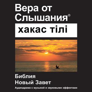 Avar Библия (Театрализованное) - Avar Bible (Dramatized)