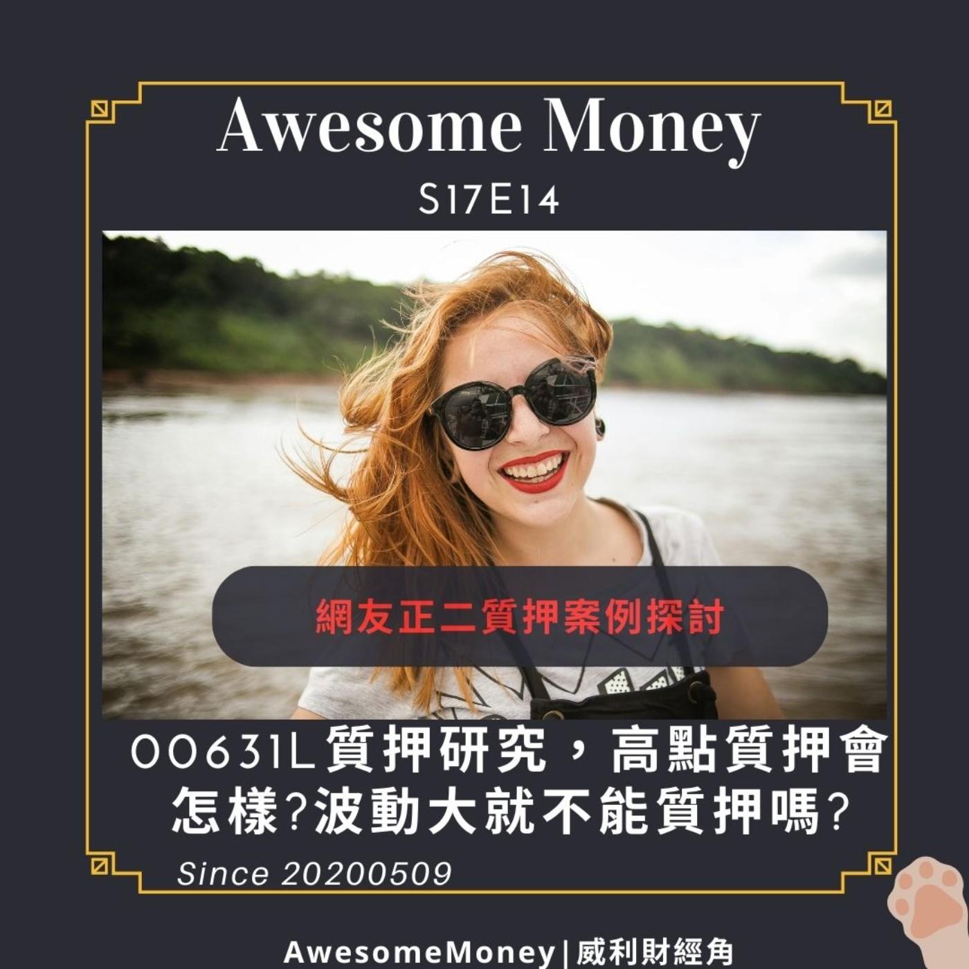 S17EP14|00631L質押研究，高點質押會怎樣?波動大就不能質押嗎?網友正二質押案例探討- Awesome Money (podcast) |  Listen Notes