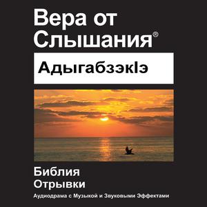 AдыгабзэкӀэ библия (не драматизира) - Adyghe Bible (Non-Dramatized)