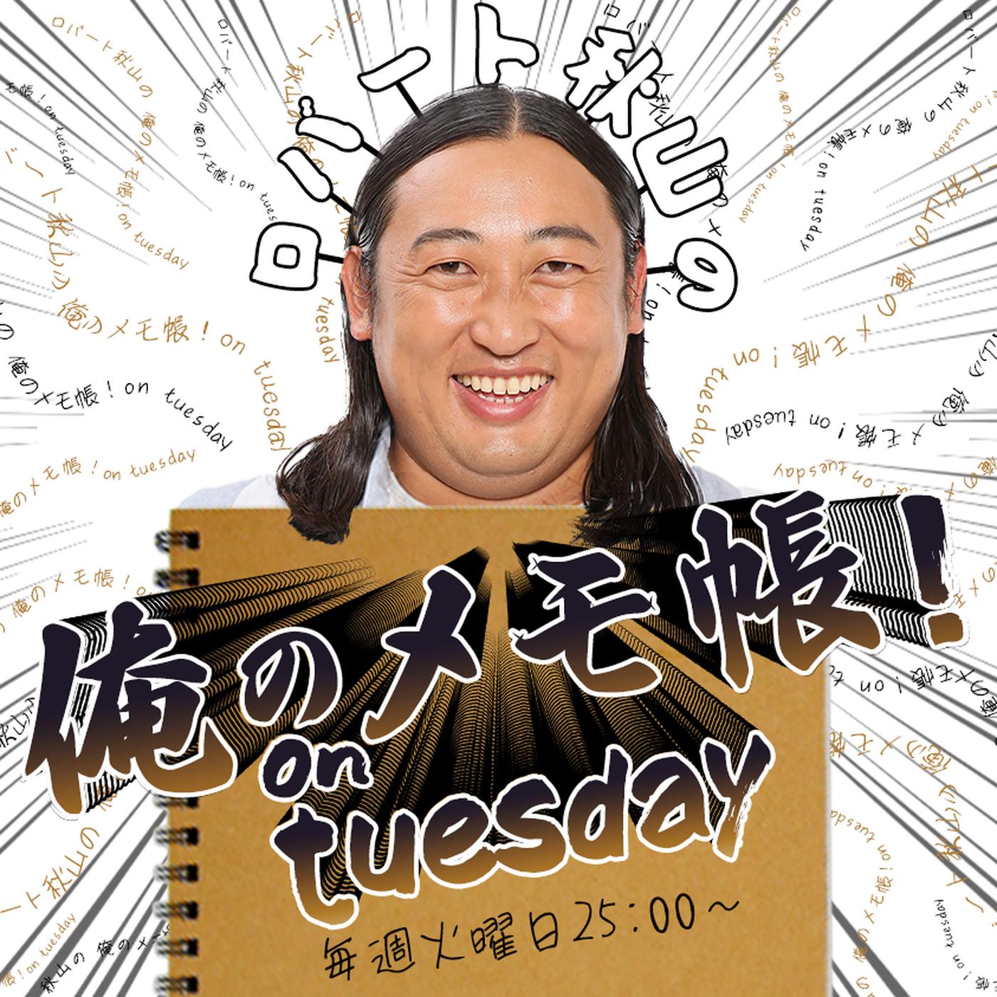 S2024E20240528: PAGE-61ロバート秋山の 俺のメモ帳！on tuesday