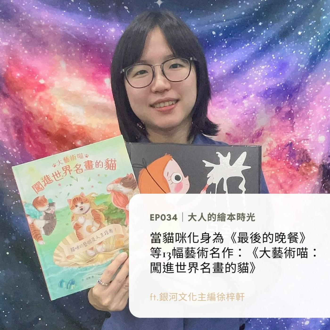 EP034|大人的繪本時光|當貓咪化身為《最後的晚餐》等13幅藝術名作:《大藝術喵:闖進世界名畫的貓》ft.銀河文化主編徐梓軒 ...