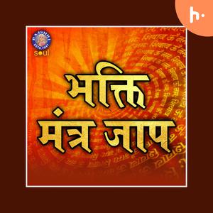 Bhakti Mantra Jaap | भक्ति मंत्र जाप