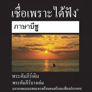 Bisu Bible - บีซู พระคัมภีร์ หนังสือของรู ธ (ละคร)