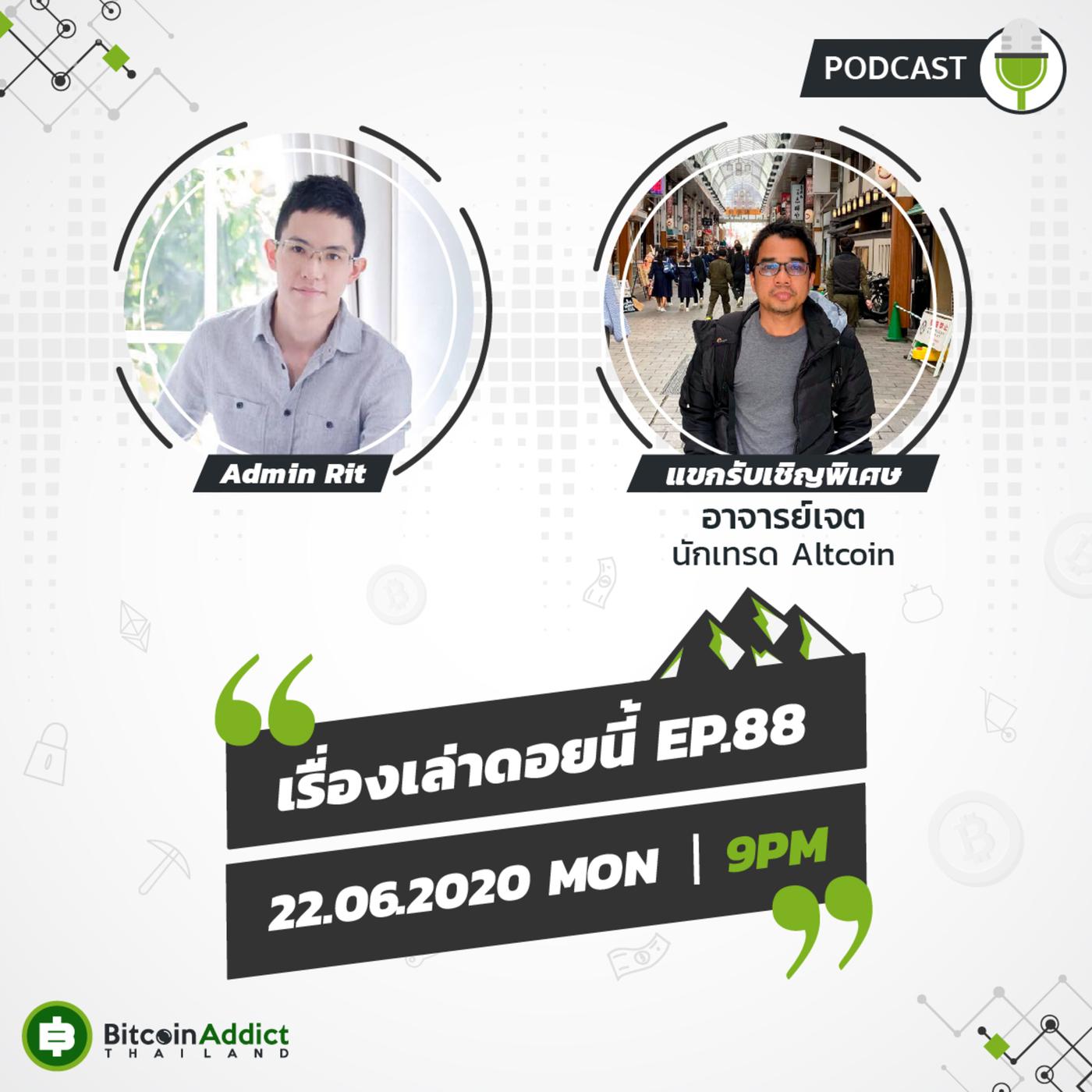 Cryptomind Talk : เรื่องเล่าดอยนี้ EP.88 BTC Wallet is safe / ETH / Kbank /  Tiktok / OMG /Compound/Bitcoin Addict Online Meet U  /แขกรับเชิญพิเศษ(อาจารย์เจตนักเทรดalt coin) | Listen Notes