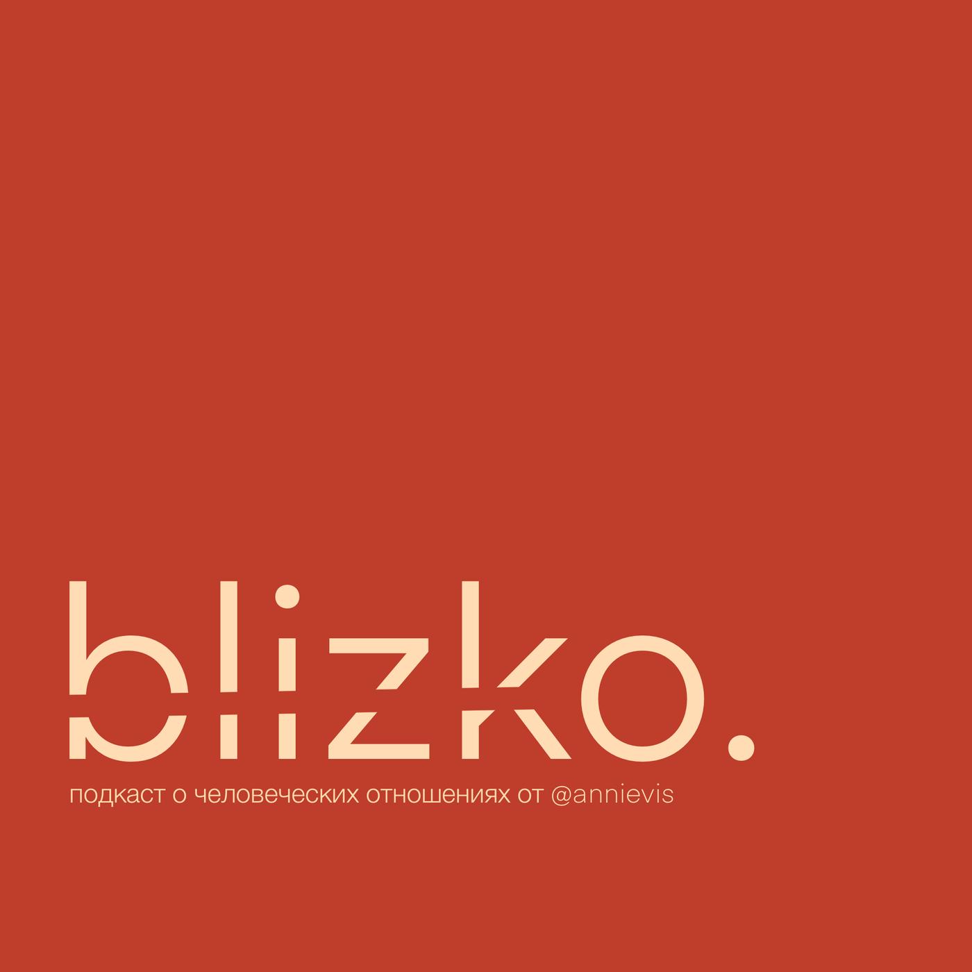 BLIZKO. (podcast) - Аня Вис @annievis | Listen Notes