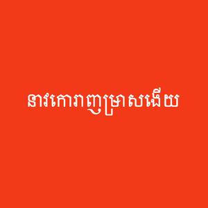 Bunong Bible (Non-Dramatized) - ឞូន៝ង នាវកោរាញឞ្រាសងើយ