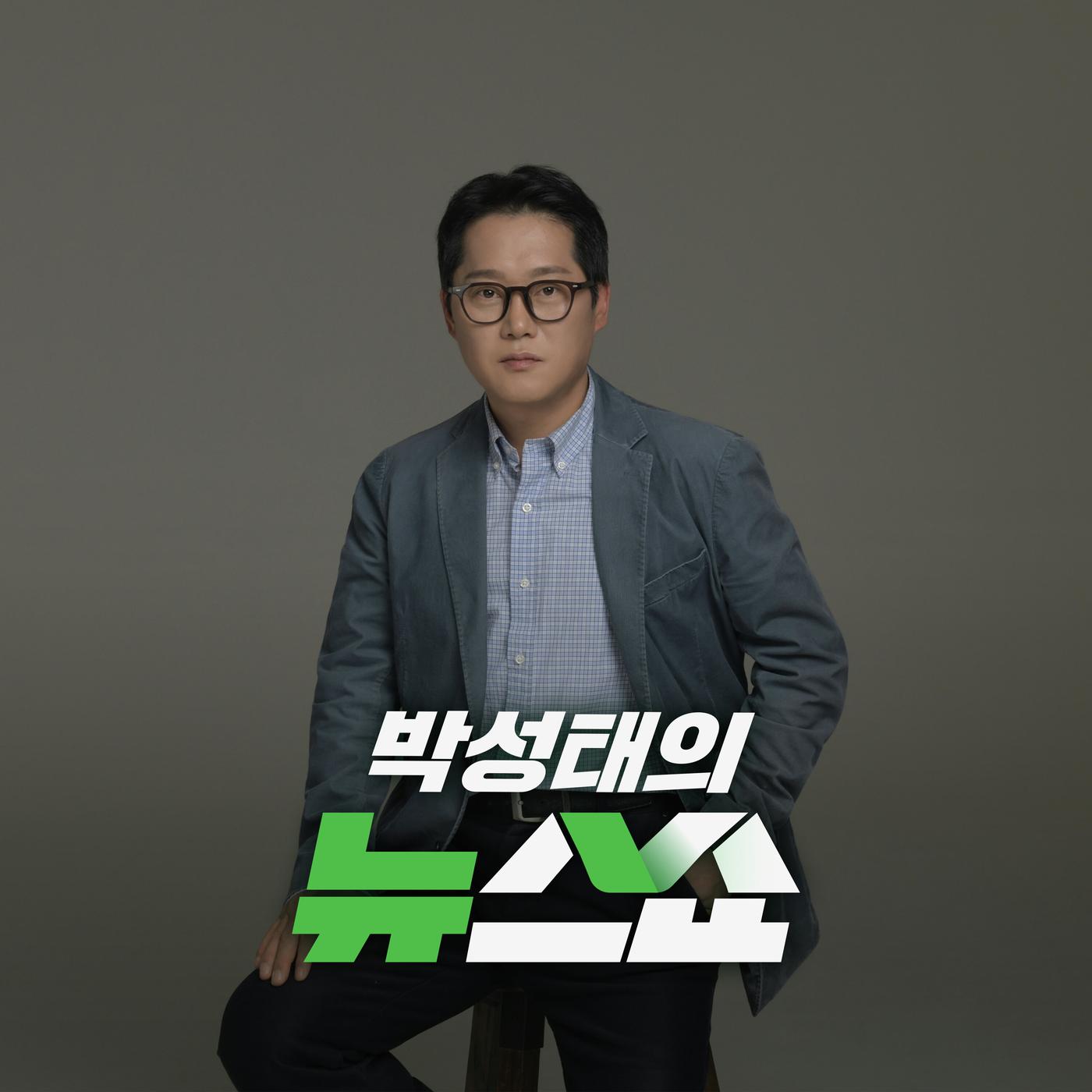 2025/11/19] [뉴스쇼 방송 전체듣기] - CBS 박성태의 뉴스쇼 (podcast) | Listen Notes