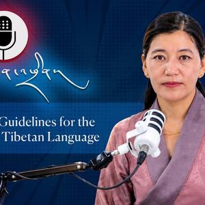 Principles and Guidelines for the Preservation of Tibetan Language