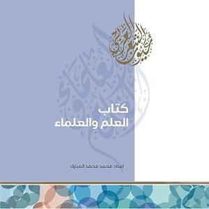 كتاب العلم والعلماء Audiobook by محمد محمد المبارك