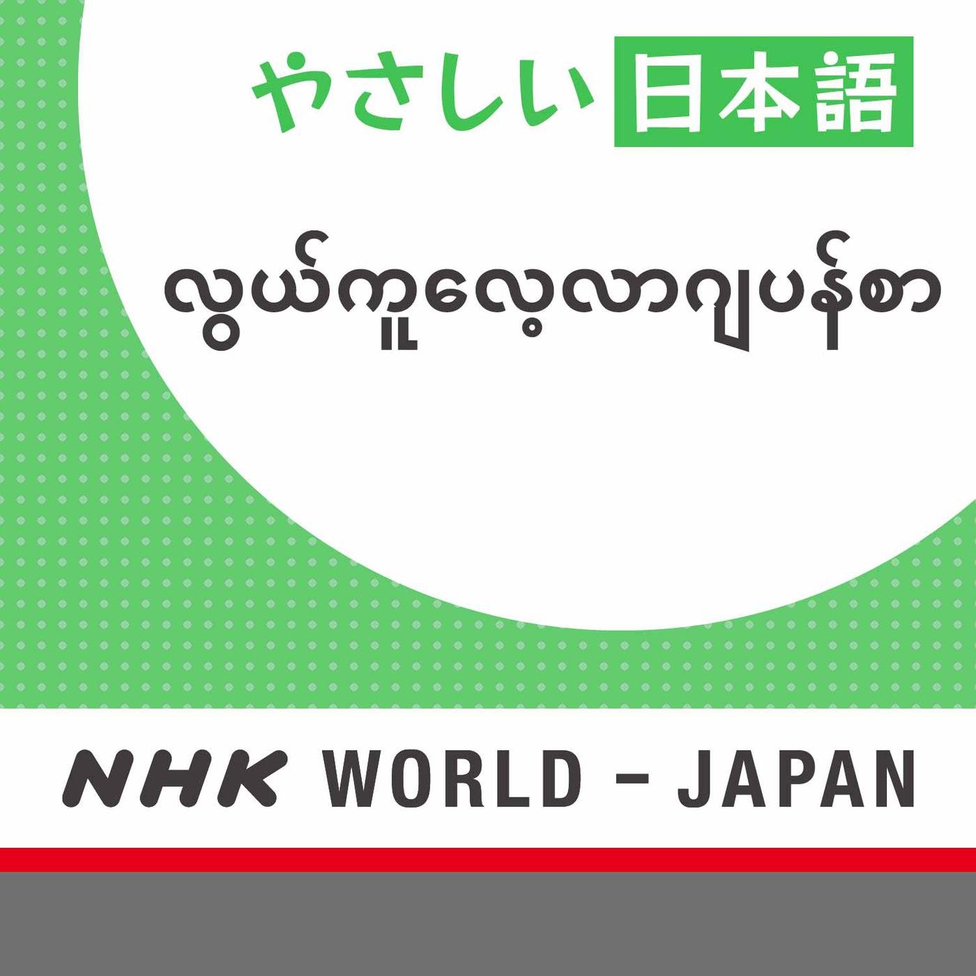 Easy Japanese - NHK WORLD RADIO JAPAN