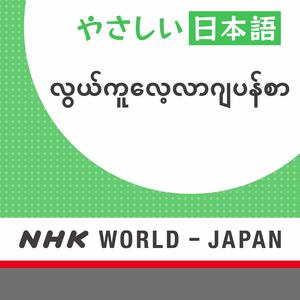 Easy Japanese - NHK WORLD RADIO JAPAN