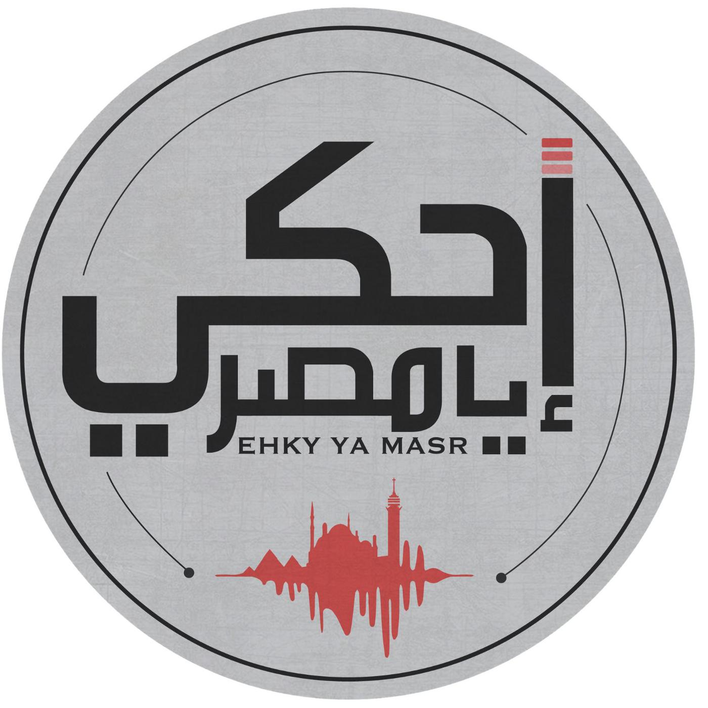 Ehky Ya Masr إحكي يا مصر