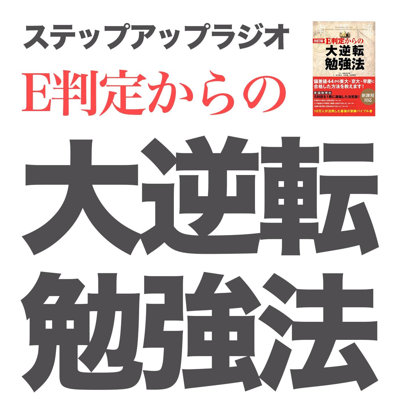 E判定から逆転合格できる！ステップアップラジオ (podcast) - 大学受験塾ミスターステップアップ | Listen Notes