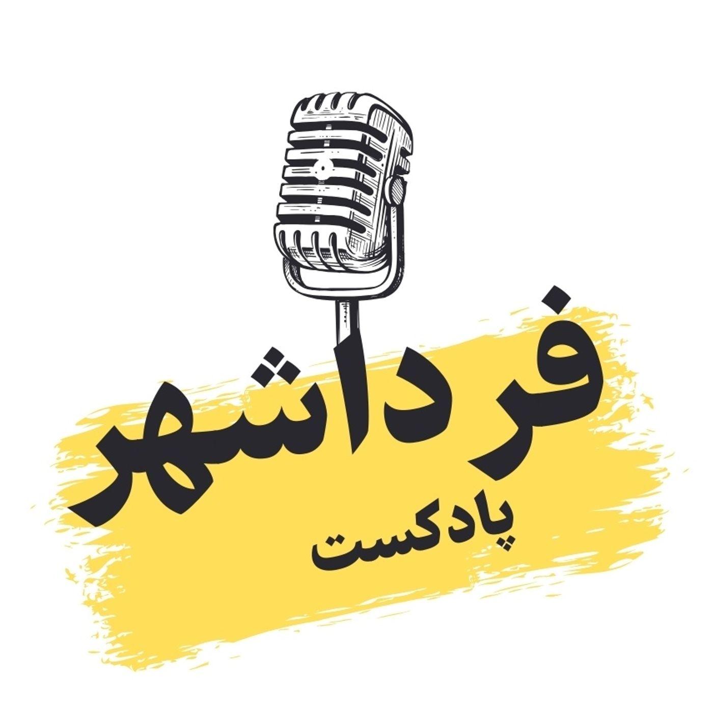 Farda Shahr || فرداشهر