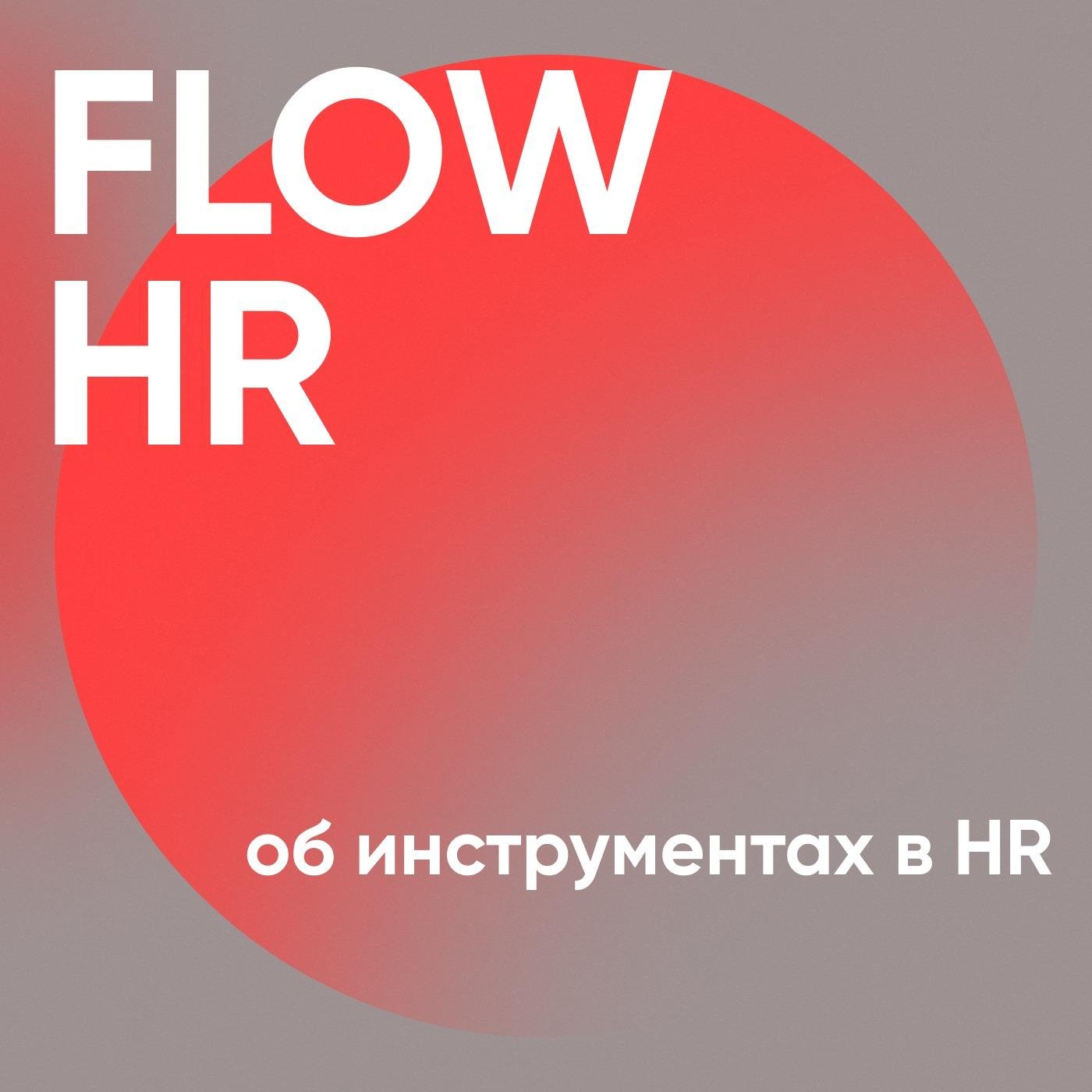 Flow HR (podcast) - Павел Боревич | Listen Notes