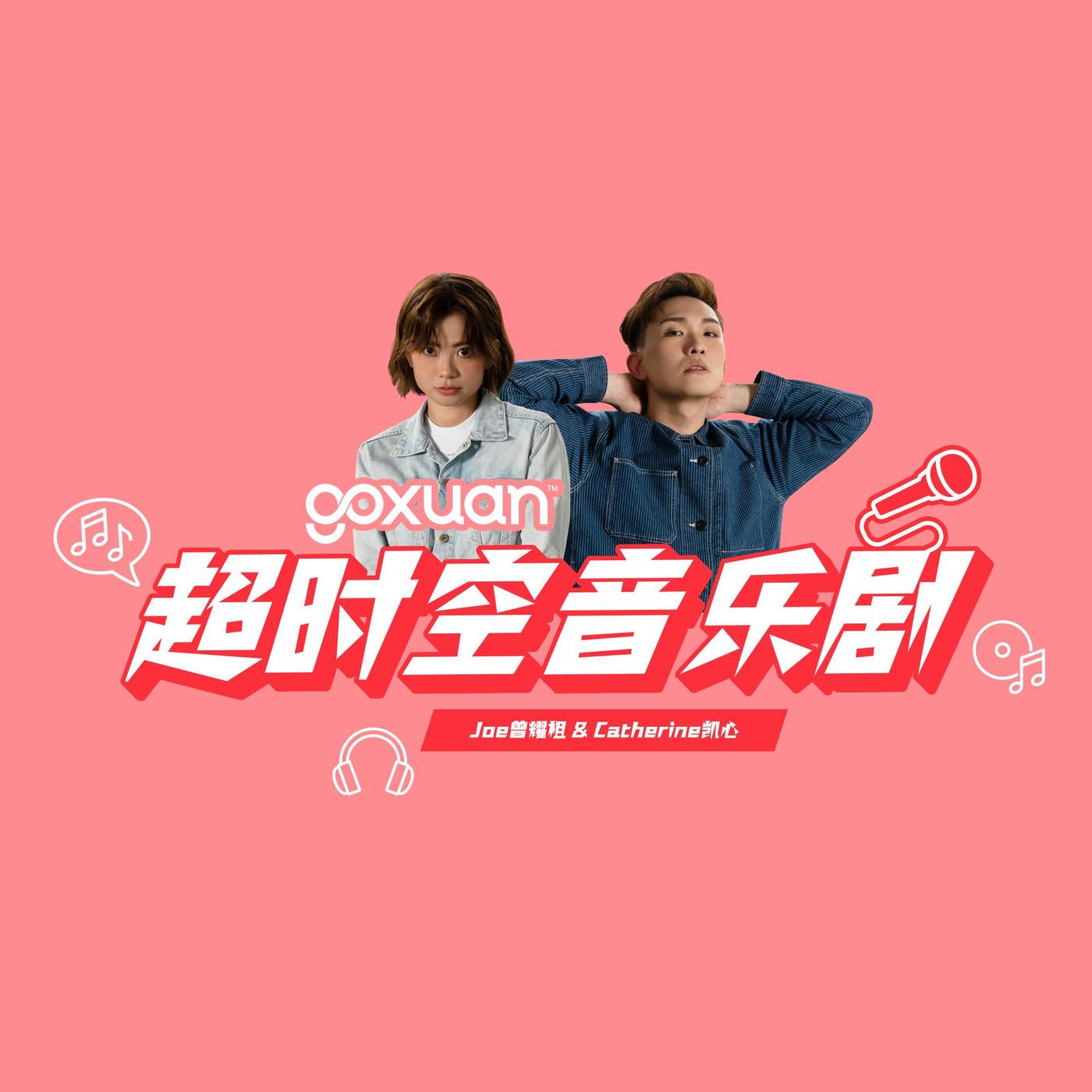 GOXUAN｜王宇宙Leto，乔浚丞 若月亮没来 （第四集：闭门绝食）｜超时空音乐剧 - GOXUAN 超时空音乐剧 - Radio ...
