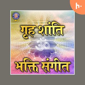 Griha Shanti Bhakti Sangeet | गृह शांति भक्ति संगीत