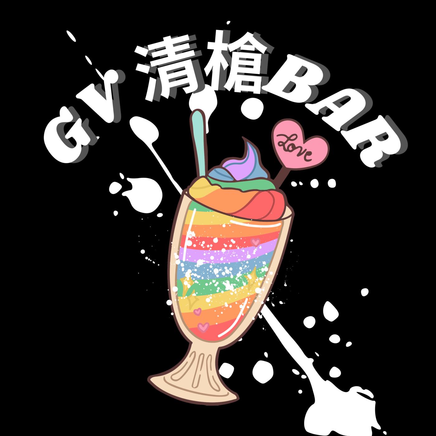 EP33｜公共場所的做愛幻想-盤點Trance家圖書館系列 - GV清槍BAR (播客) | Listen Notes