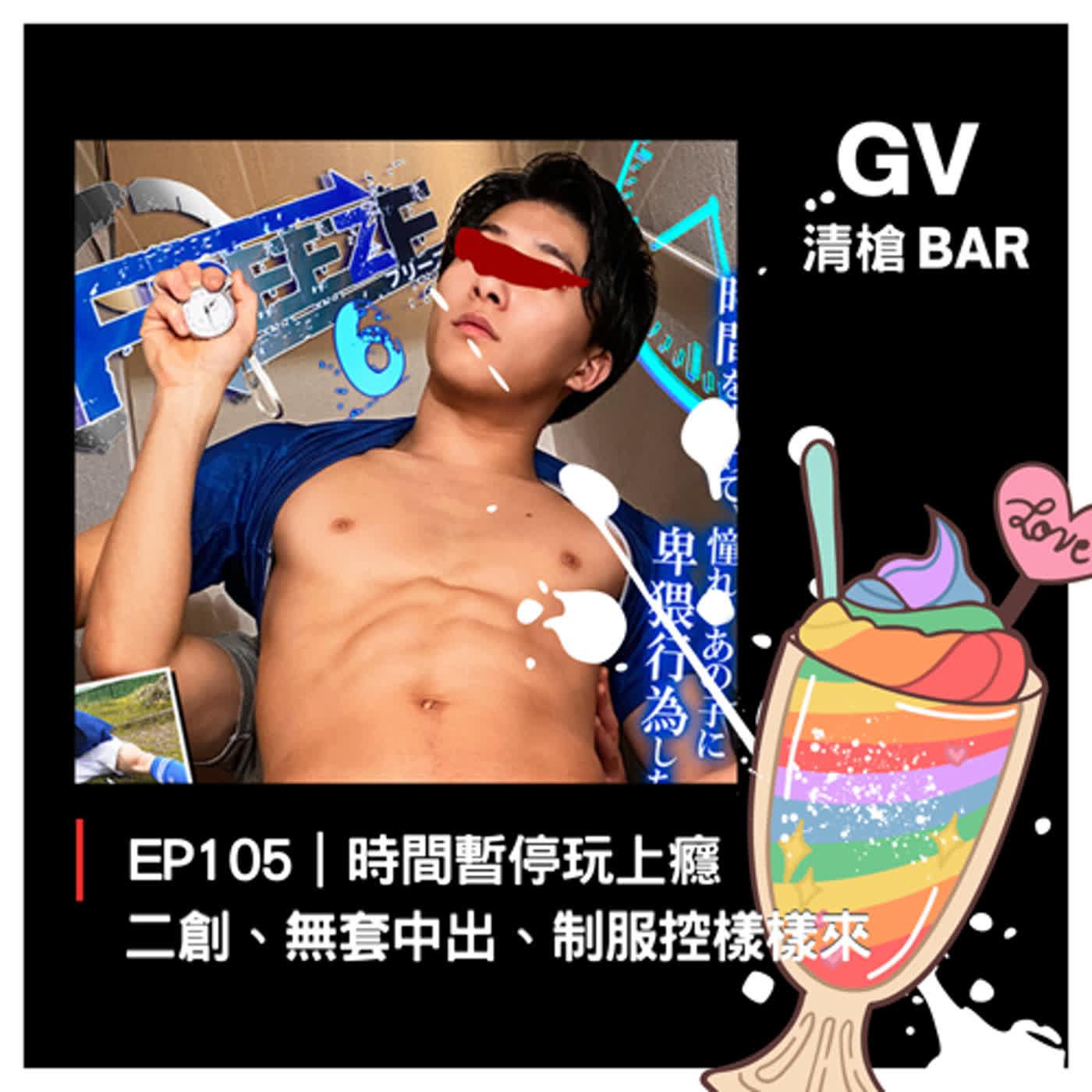 直 男 gv