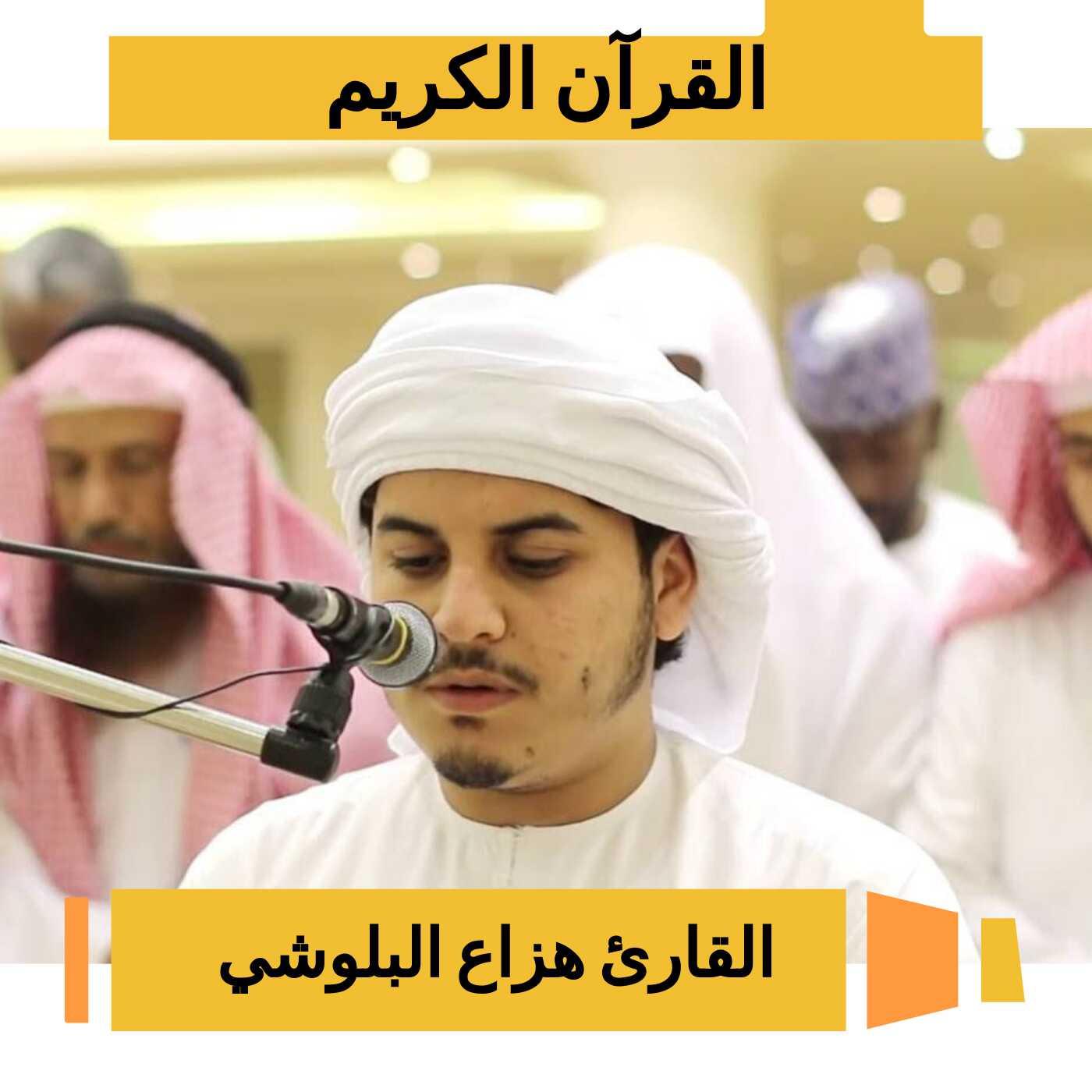 Hazza Al Baloushi - Quran Karim (podcast) - Hazza Al Baloushi | Listen Notes