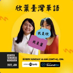 HsinYeh Taiwanese Mandarin 欣葉臺灣華語 