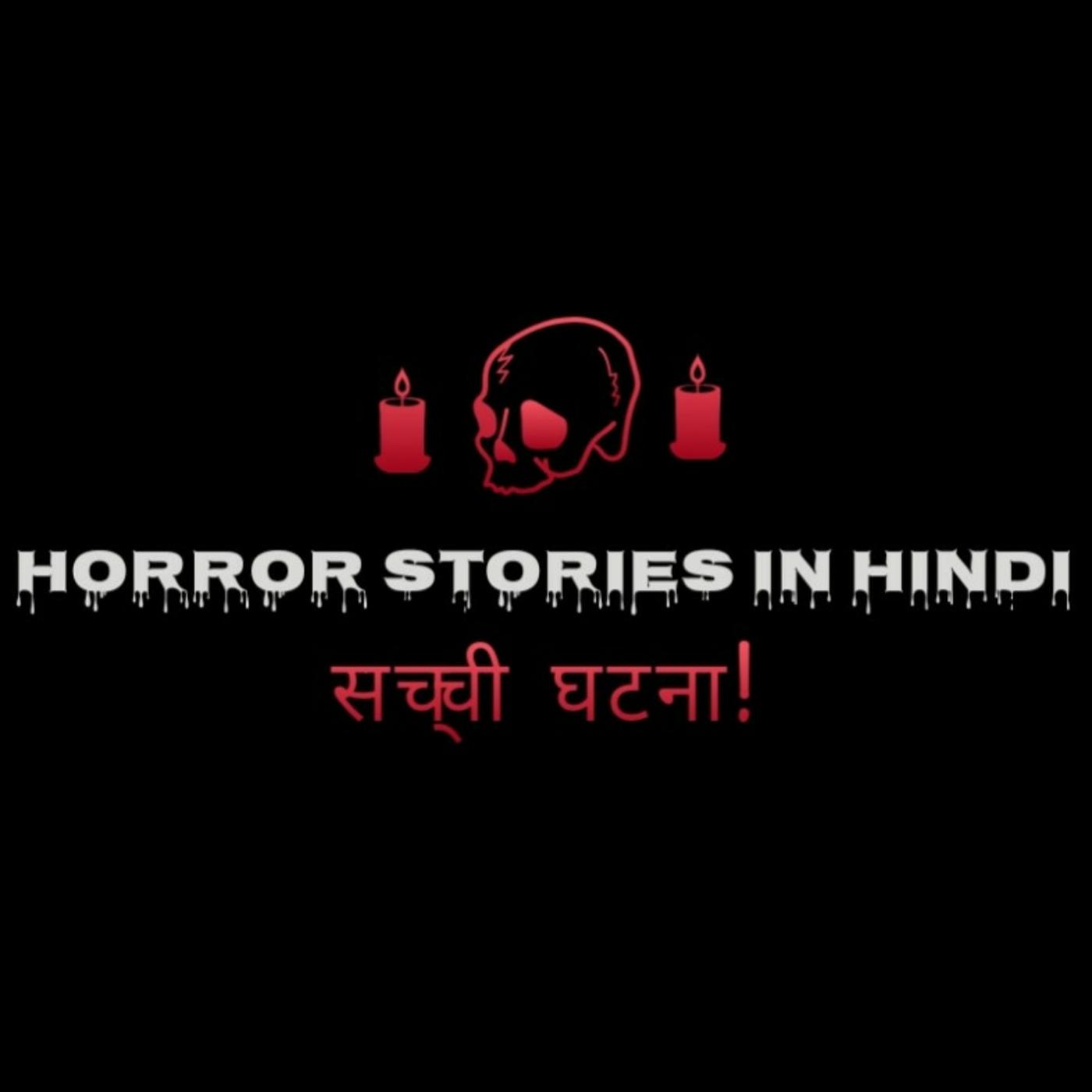 Horror Stories in Hindi - सच्ची घटना! (podcast) - Horror Stories in ...