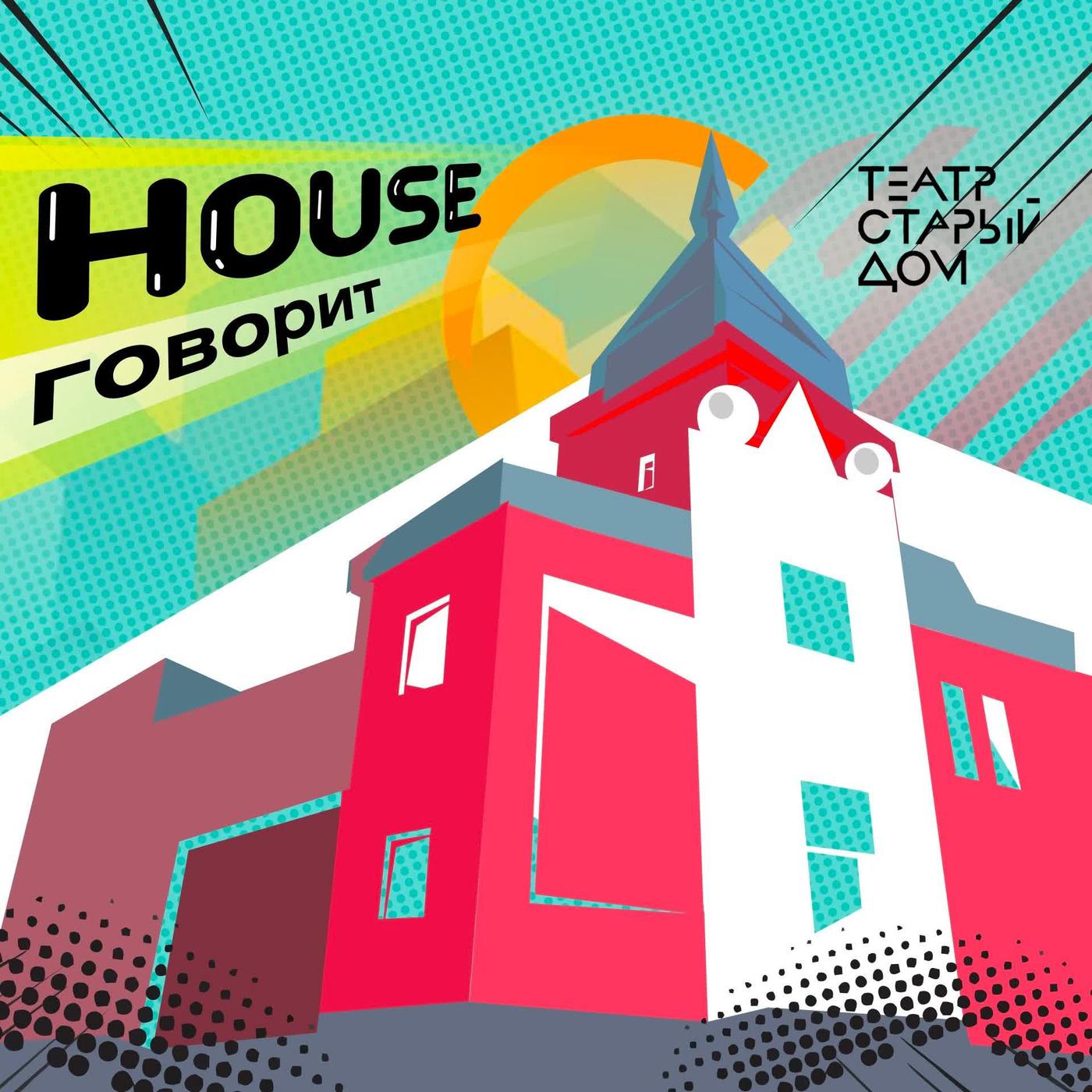 House говорит (Podcast) - Театр «Старый дом» | Listen Notes