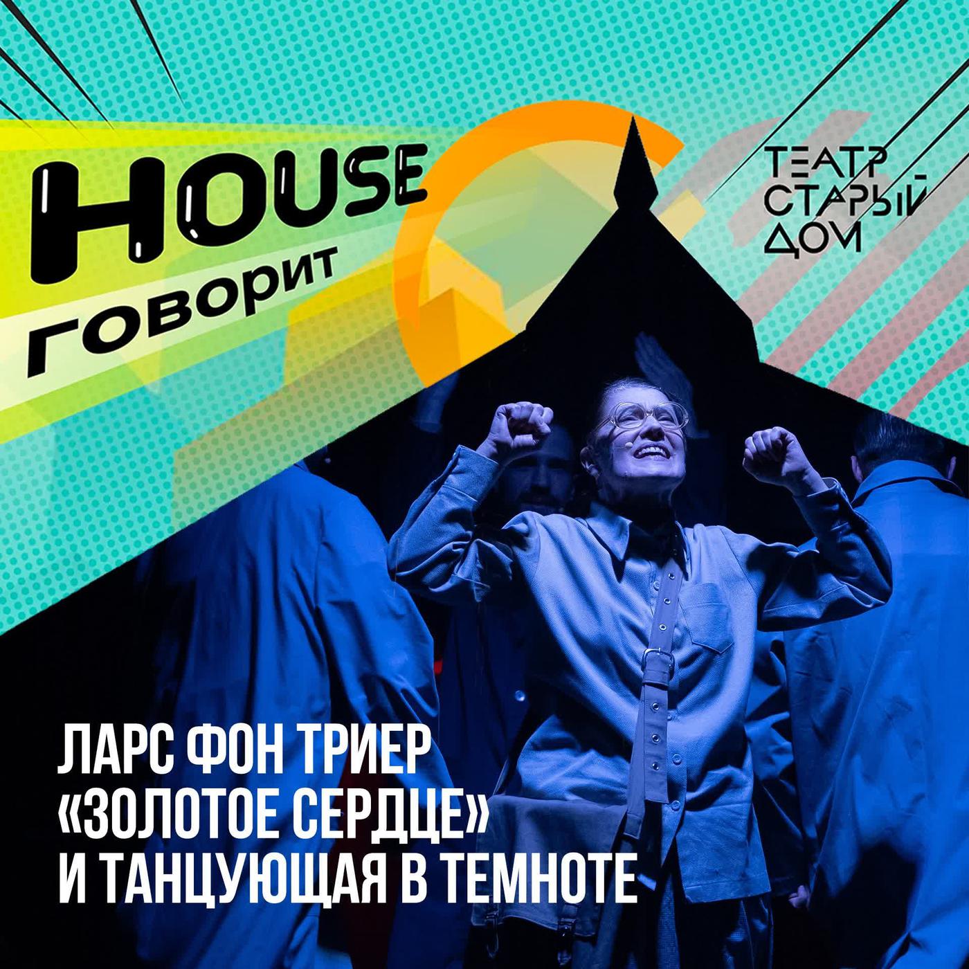 House говорит (Podcast) - Театр «Старый дом» | Listen Notes