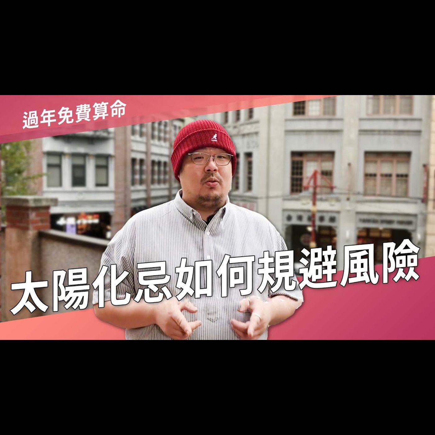 太陽化忌如何規避風險▻國際紫微學會&大耕老師◅請開字幕- iszn國際紫微學會(播客) | Listen Notes