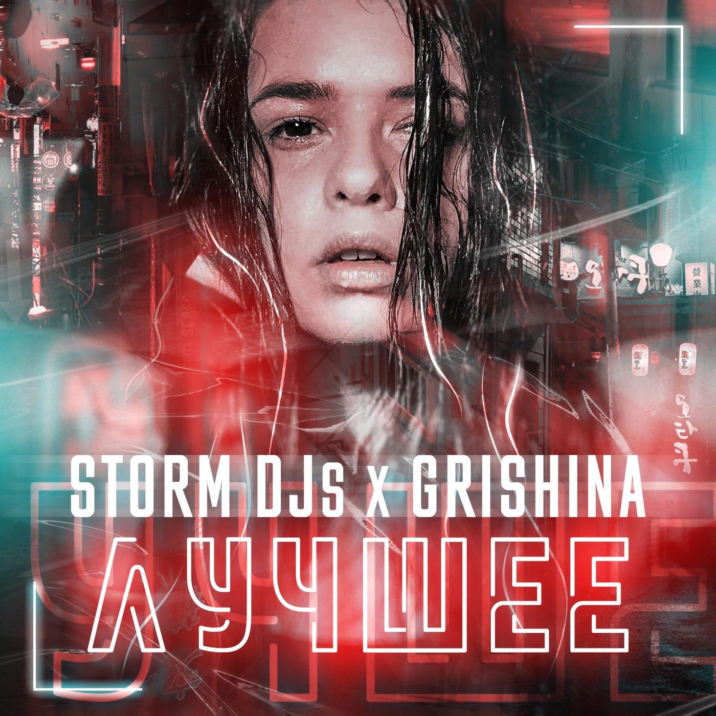 Dj feat remix mp3. Storm DJS. Grishina певица. Storm DJS & Grishina точка g.