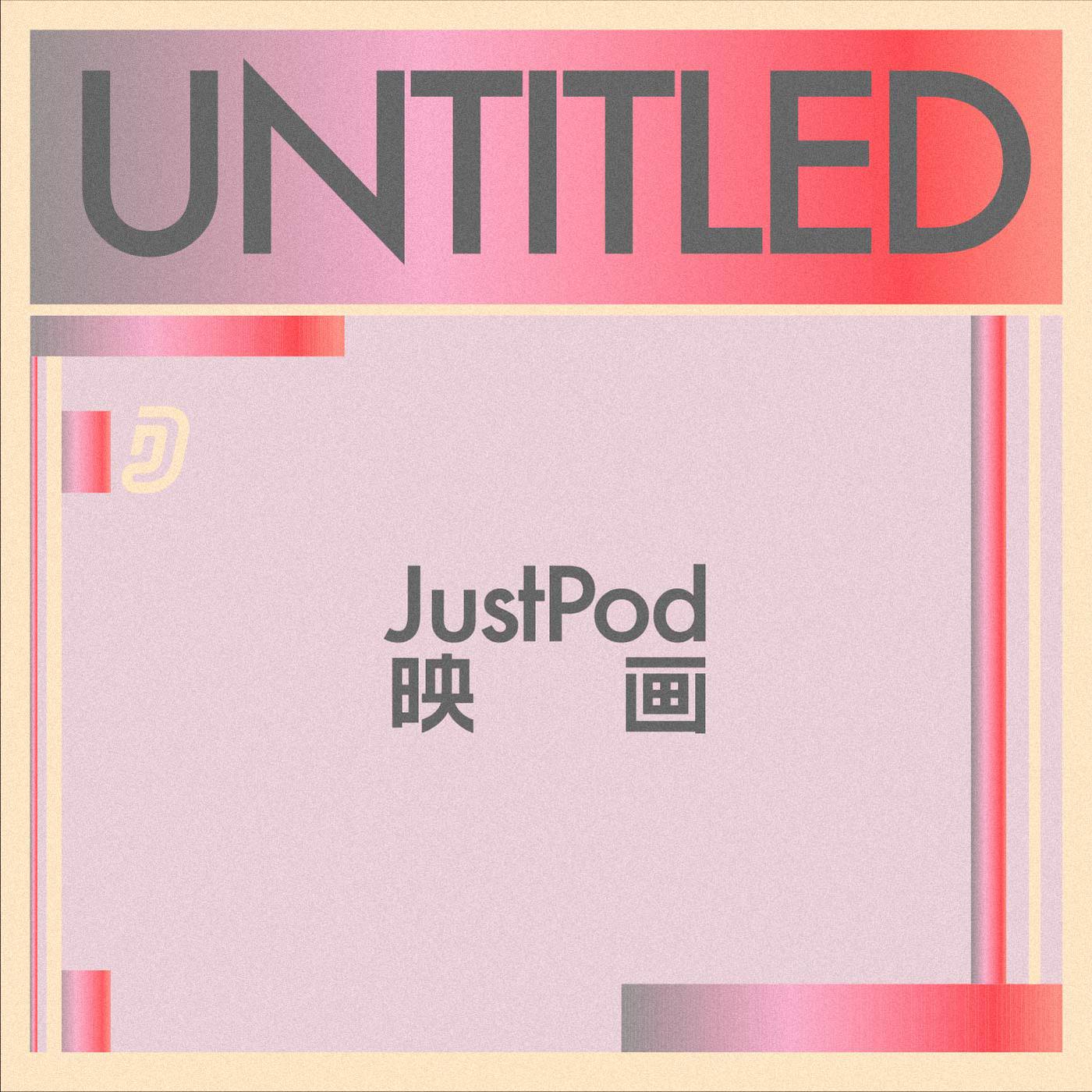 12. 陀螺的戛纳电影手册 - JustPod映画 (подкаст) | Listen Notes