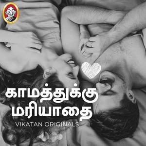 Kaamathukku Mariyathai | Hello vikatan podcast