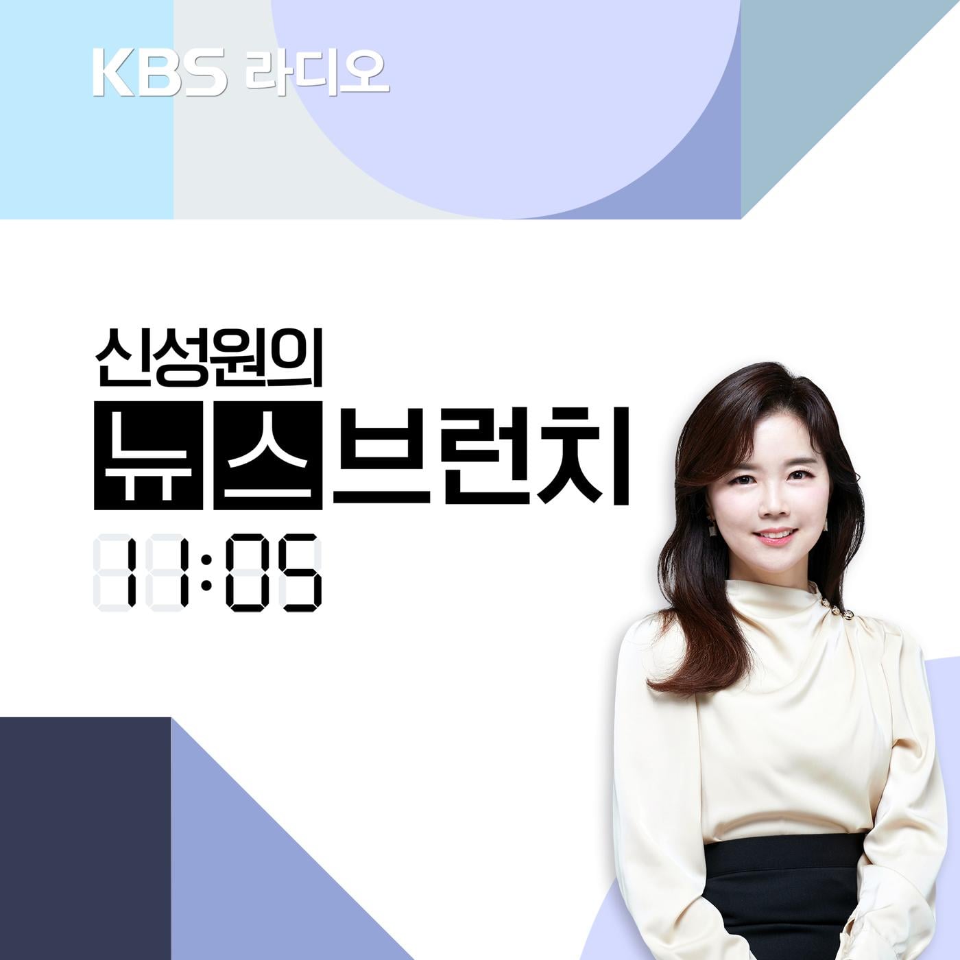 종영] 신성원의 뉴스브런치 (팟캐스트) - KBS | Listen Notes, image size:1400x1400