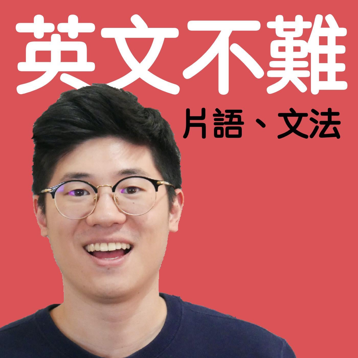 Kevin 英文不難(podcast) - Kevin | Listen Notes