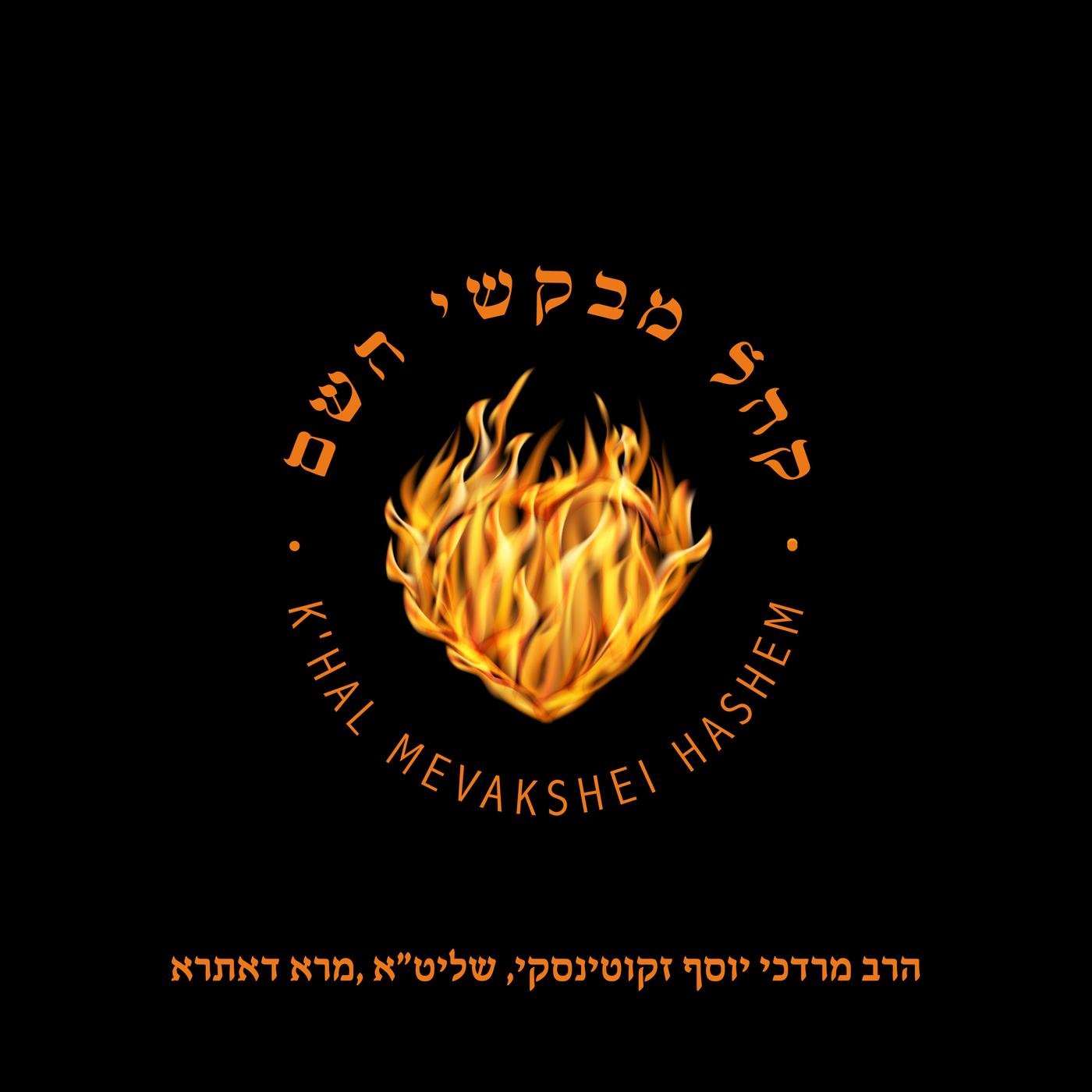 K'hal Mevakshei Hashem