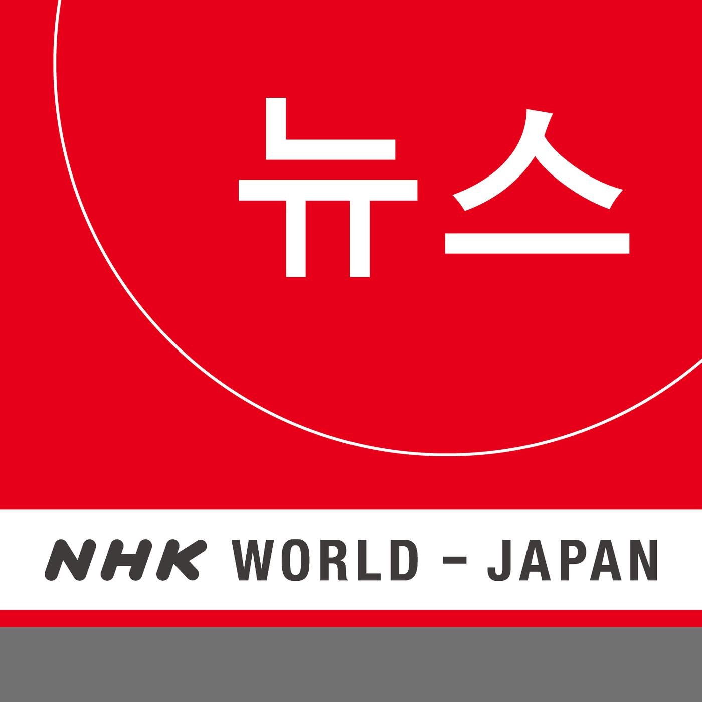 NHK WORLD RADIO JAPAN - Korean News at 14:00 (JST), June 26 | Listen Notes