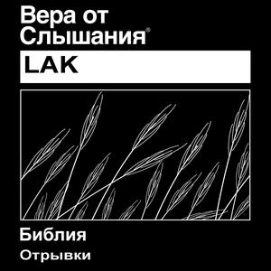 Lak Библии (Книга Матфея) Non-театрализованная - Lak Bible (Book of Matthew) Non-Dramatized