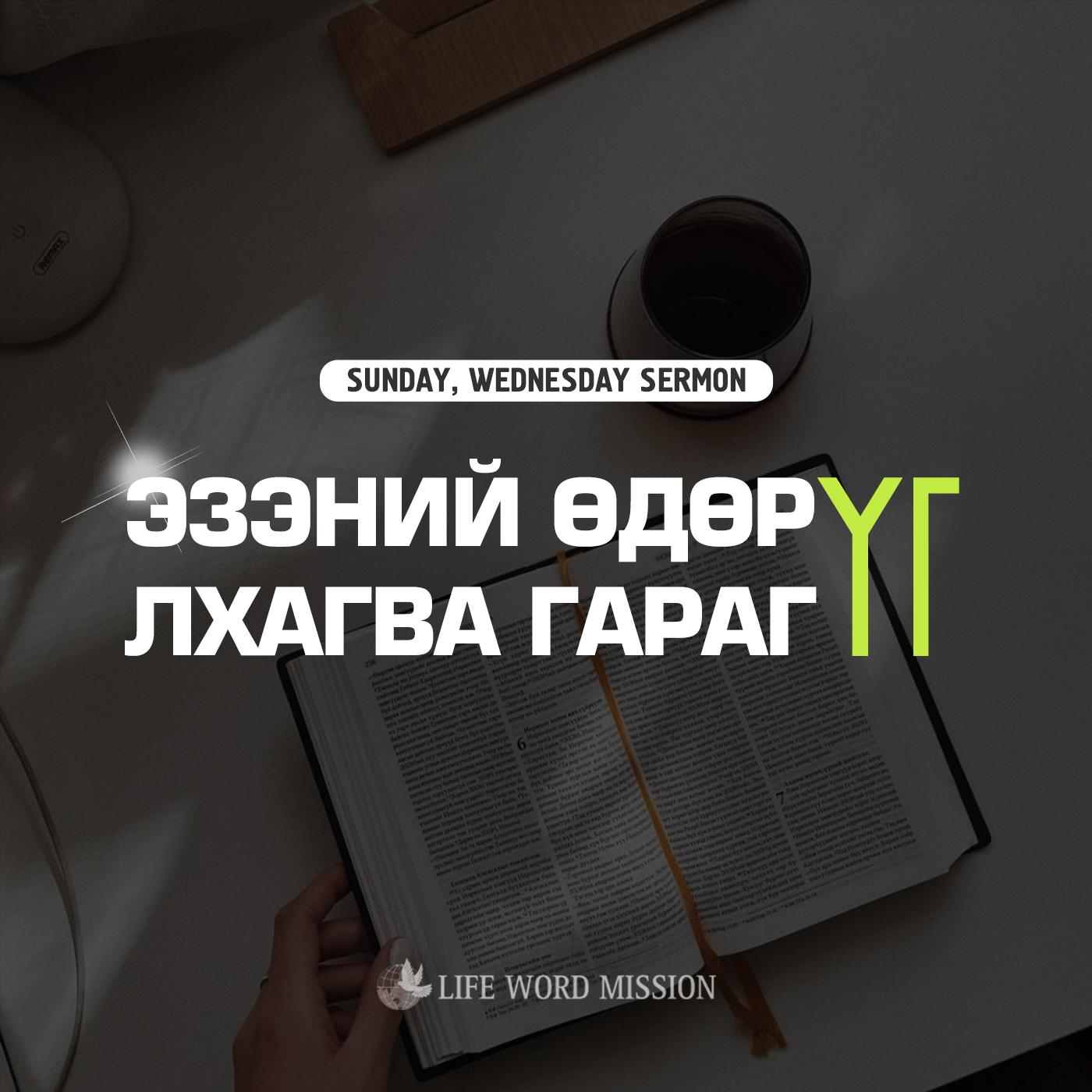 Хэвийн христэд итгэгч хүний амьдрал 5 - Life Word Mission Mongolia ...
