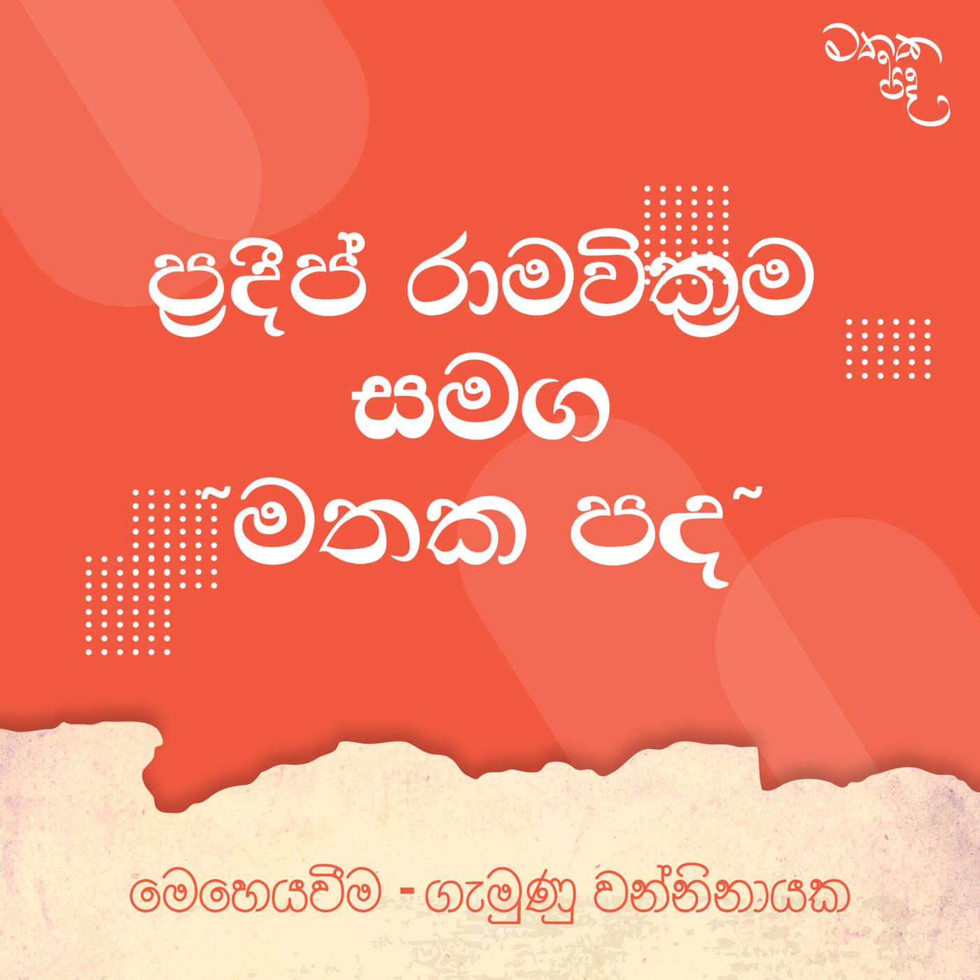 Charitha Attalage | Mathaka Pada (මතක පද) - Mathaka Pada - මතක පද ...