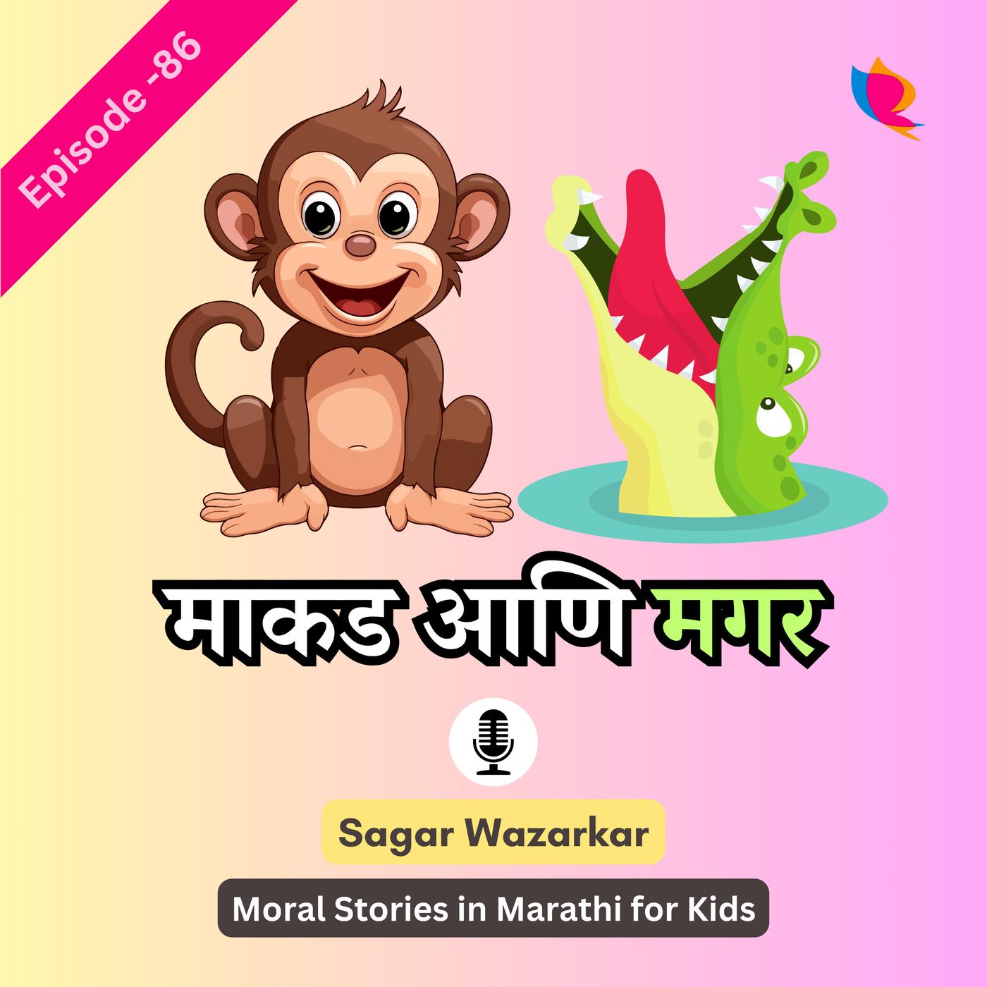 मजेदार गोष्ट -८६: माकड आणि मगर | Monkeys and Crocodiles Moral Story for ...