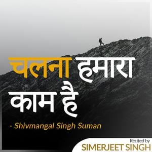 Chalna Hamara Kaam Hai | Shivmangal Singh Suman | चलना हमारा काम है | Hindi Inspirational Poem