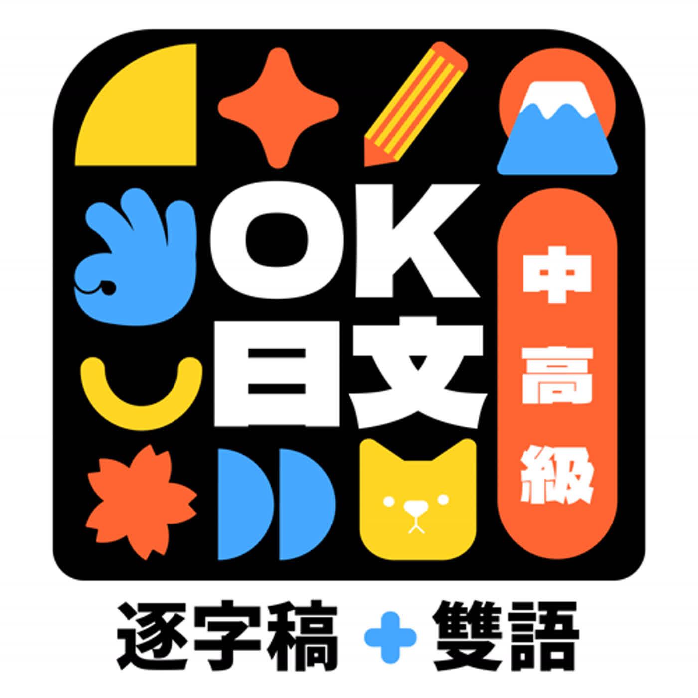 OK日文【逐字稿＋雙語學日文】 (podcast) - OK老師| Listen Notes