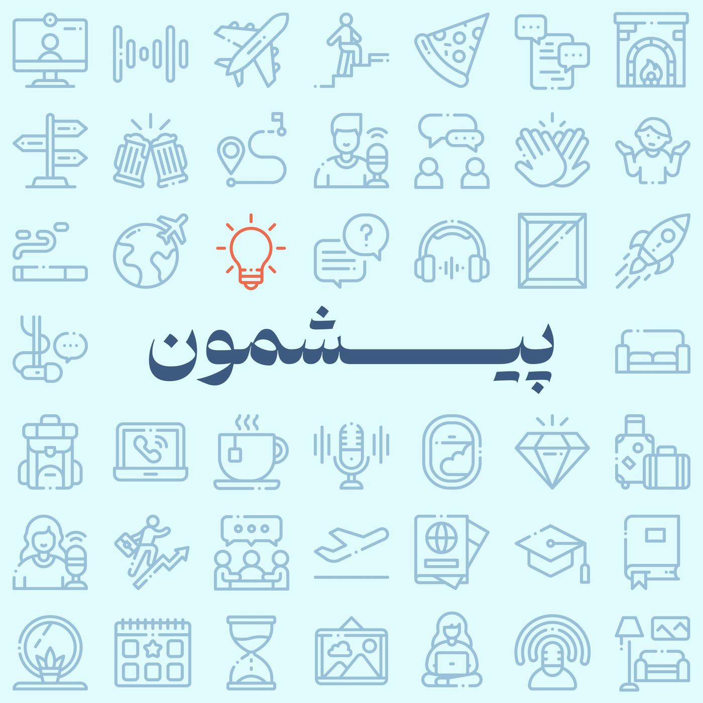 Pishemoon | پیشمون