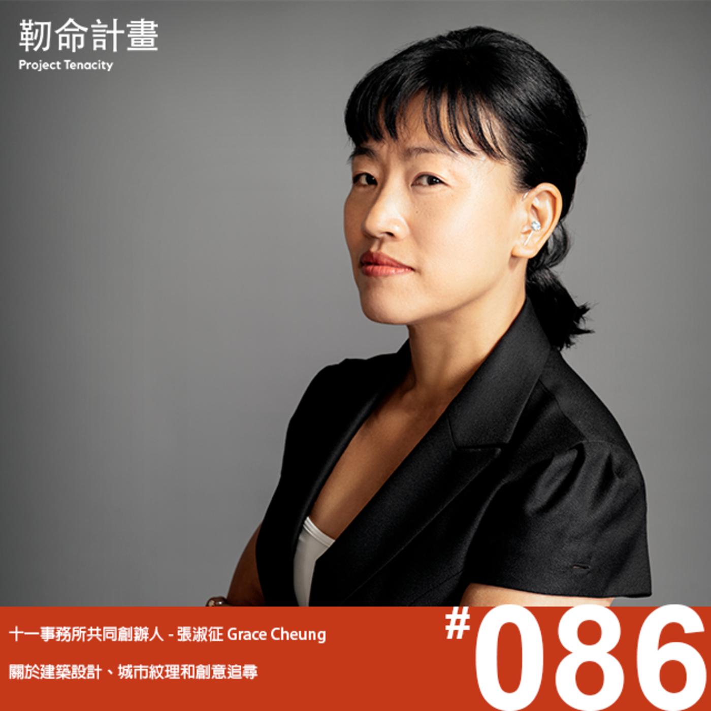 86 十一事務所創辦人| Grace Cheung 張淑征| Learn something new everyday | Listen Notes