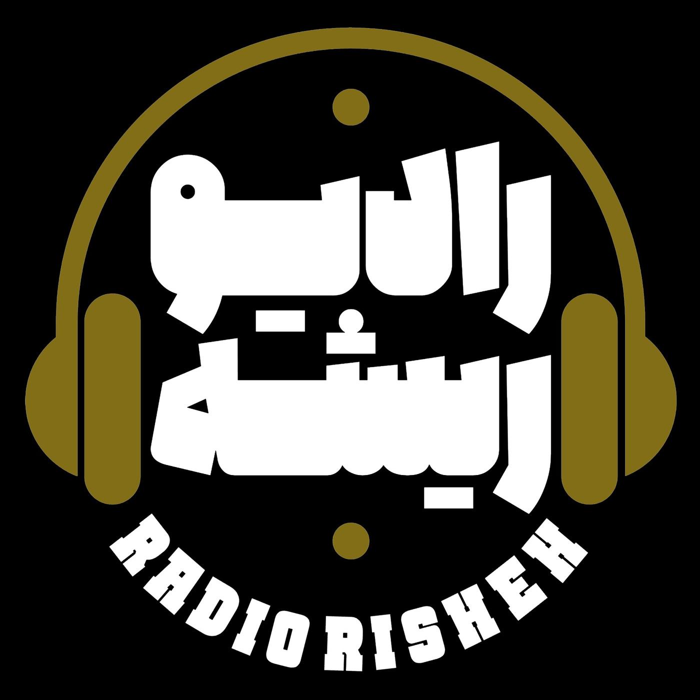 Radio risheh | رادیو ریشه