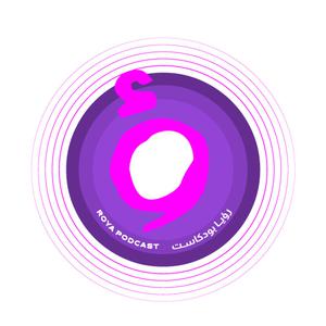 Roya Podcast - رؤيا بودكاست 