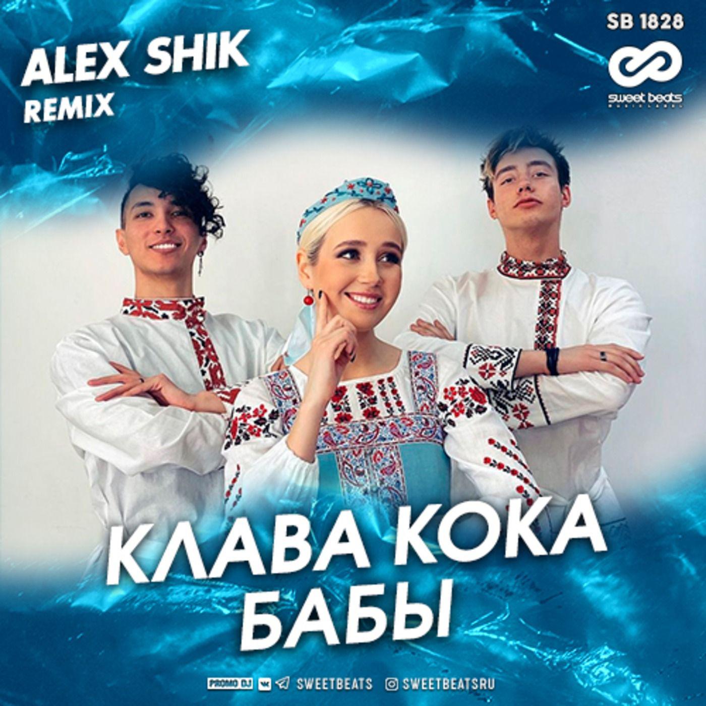 Минус песен клавы коки. Клава Кока. Клава Кока бабы Alex Shik Remix. Кока бабы. Песня Клавы коки бабы.