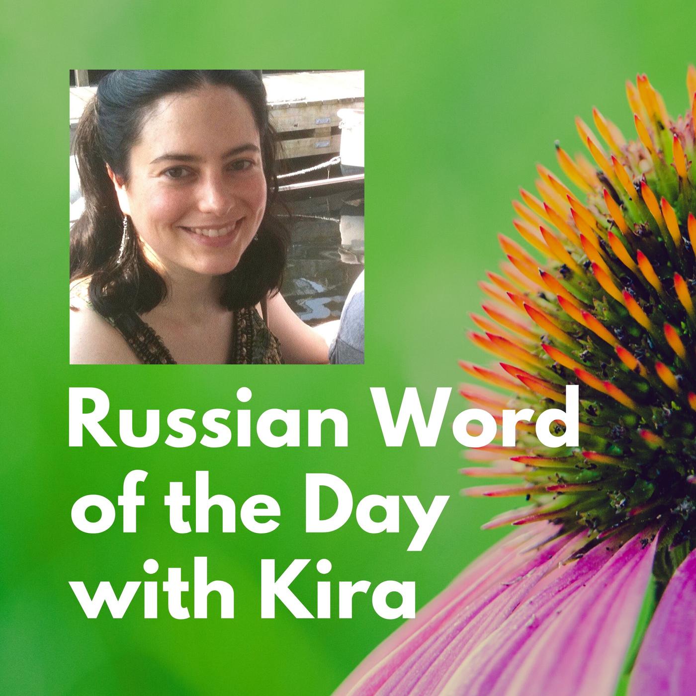 Russian Word of the Day with Kira (podcast) - Kimberly (Kira) DiMattia |  Listen Notes