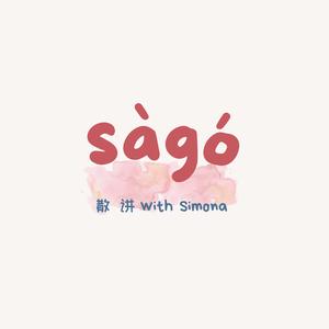  sago散讲 