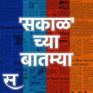Sakalchya Batmya / Daily Sakal News